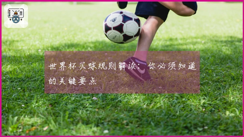 世界杯买球规则解读：你必须知道的关键要点