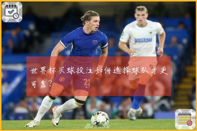 世界杯买球投注如何选择球队才更可靠？