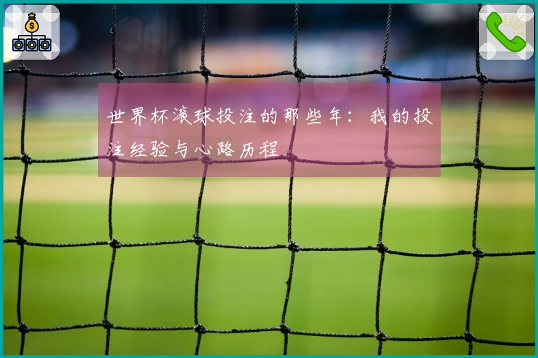 世界杯滚球投注的那些年：我的投注经验与心路历程