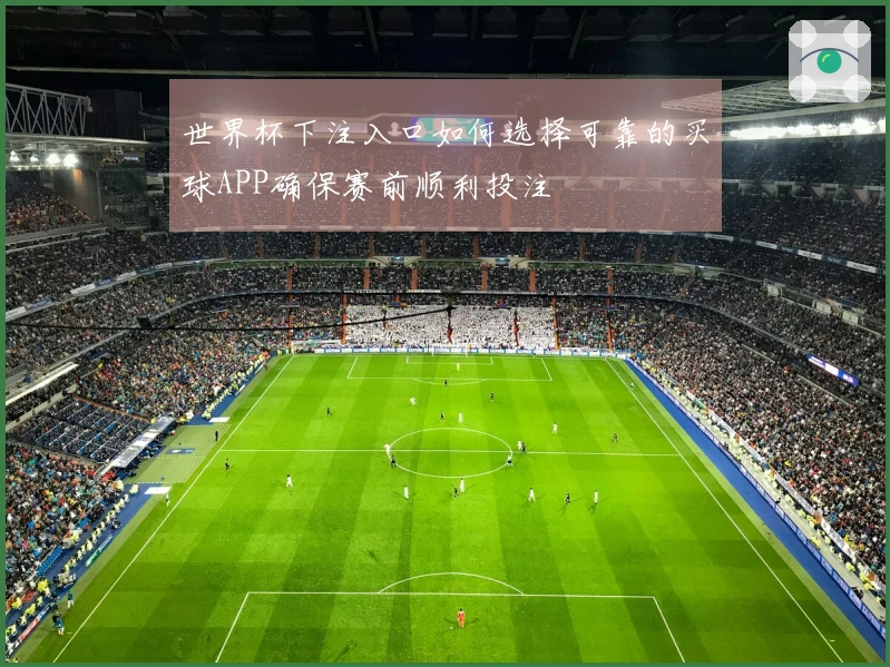 世界杯下注入口如何选择可靠的买球APP确保赛前顺利投注