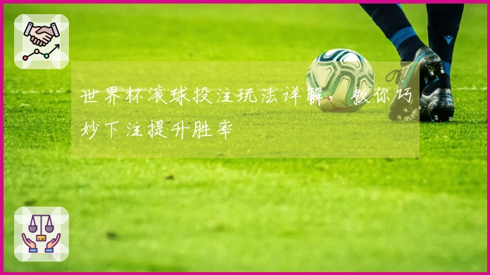 世界杯滚球投注玩法详解，教你巧妙下注提升胜率