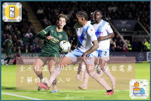 全方位盘点2026世界杯滚球你需要了解的精彩入口