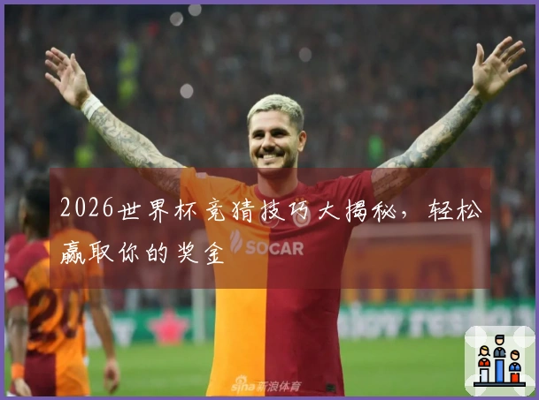 2026世界杯竞猜技巧大揭秘，轻松赢取你的奖金